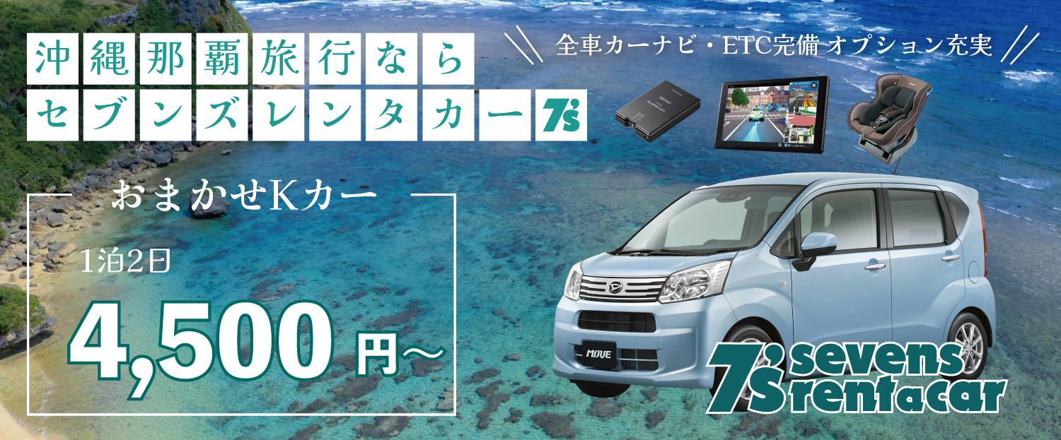 沖縄 那覇 旅行 激安レンタカー セブンズレンタカー料金説明バナー